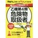 やさしい解説動画つき 乙種第4類危険物取扱者テキスト―合格カレンダーでラクしてうかる [単行本]