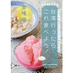 台湾行ったらこれ食べよう！ 甘味編-地元っ子、旅のリピーターに聞きました。 [単行本]