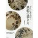 やさしい陶芸絵付け 鉄絵の描き方-オリジナル図案付き （酸化焼成で新しい表現） [単行本]