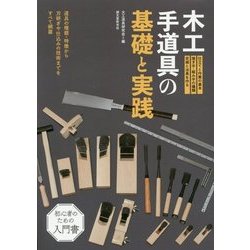 木工手道具の基礎と実践―道具の種類・特徴から刃研ぎや仕込みの技術までをすべて網羅 [単行本]
