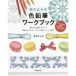描き込み式 色鉛筆ワークブック-ぬりえ感覚で質感や立体感の表現が上達できる [単行本]