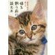猫を飼う前に読む本-猫専門医が教える [全集叢書]