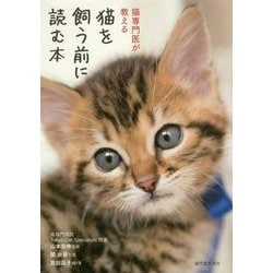 猫を飼う前に読む本-猫専門医が教える [全集叢書]