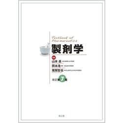 製剤学（改訂第7版） [単行本]