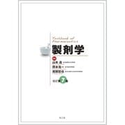 製剤学（改訂第7版） [単行本]