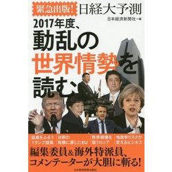 2017年度、動乱の世界情勢を読む―緊急出版！日経大予測 [単行本]