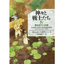 神々と戦士たち 4 [全集叢書]