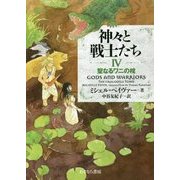 神々と戦士たち 4 [全集叢書]