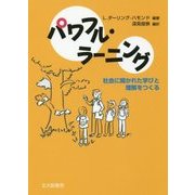 パワフル・ラーニング-社会に開かれた学びと理解をつくる [単行本]