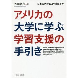 アメリカの大学に学ぶ学習支援の手引き-日本の大学にどう活かすか [単行本]
