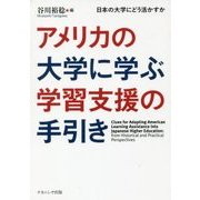 アメリカの大学に学ぶ学習支援の手引き-日本の大学にどう活かすか [単行本]