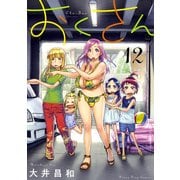 おくさん 12巻 （コミック YKコミックス-おくさん＜12＞） [コミック]