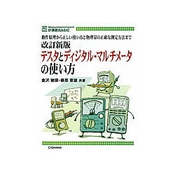 改訂新版 テスタとディジタル・マルチメータの使い方【オンデマンド版】-動作原理から正しい使い方と物理量の正確な測定方法まで（計測器BASIC） [単行本]