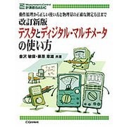 改訂新版 テスタとディジタル・マルチメータの使い方【オンデマンド版】-動作原理から正しい使い方と物理量の正確な測定方法まで（計測器BASIC） [単行本]