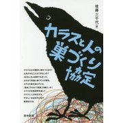 カラスと人の巣づくり協定 [単行本]