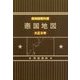 復刻版教科書 大正9年 帝国地図 [単行本]