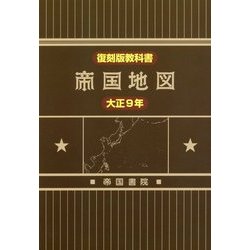 復刻版教科書 大正9年 帝国地図 [単行本]
