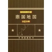 復刻版教科書 大正9年 帝国地図 [単行本]