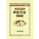 復刻版教科書 大正7年 帝国地理 [単行本]