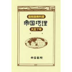 復刻版教科書 大正7年 帝国地理 [単行本]