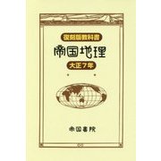 復刻版教科書 大正7年 帝国地理 [単行本]