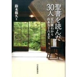 聖書を読んだ30人-夏目漱石から山本五十六まで [単行本]