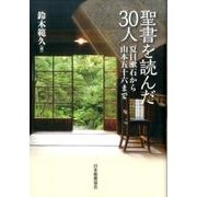 聖書を読んだ30人-夏目漱石から山本五十六まで [単行本]