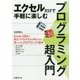 エクセルだけで手軽に楽しむ プログラミング超入門 [単行本]