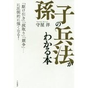 「孫子の兵法」がわかる本-「駆け引き」「段取り」「競争」・・・・・・に圧倒的に強くなる！ （単行本） [単行本]