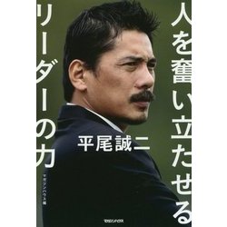 平尾誠二 人を奮い立たせるリーダーの力 [単行本]