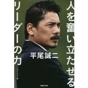 平尾誠二 人を奮い立たせるリーダーの力 [単行本]