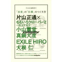 片山正通教授の「未来」の「仕事」のつくり方 [単行本]