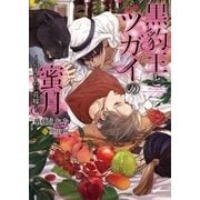 黒豹王とツガイの蜜月 ～ハーレムの花嫁～ （ダリア文庫） [文庫]