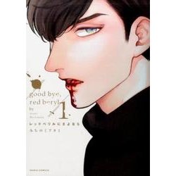 レッドべリルにさよなら 1 （ダリアコミックス） [コミック]