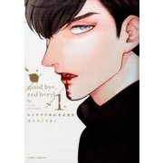 レッドべリルにさよなら 1 （ダリアコミックス） [コミック]