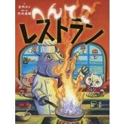 へんてこレストラン [絵本]