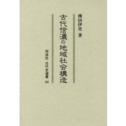 古代信濃の地域社会構造 （古代史選書） [全集叢書]