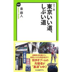 ヨドバシ.com - カラー版 東京いい道、しぶい道(中公新書ラクレ) [新書