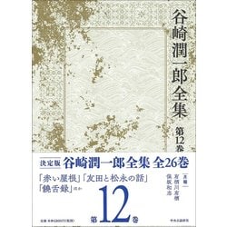谷崎潤一郎全集〈第12巻〉赤い屋根/友田と松永の話/饒舌録 [全集叢書]