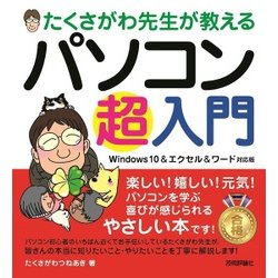 たくさがわ先生が教える パソコン超入門 [Windows 10＆エクセル＆ワード対応版] [単行本]