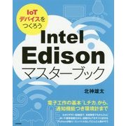 Intel Edisonマスターブック ～IoTデバイスをつくろう～ [単行本]