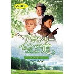 アボンリーへの道 SEASON Ⅰ [DVD]