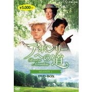 アボンリーへの道 SEASON Ⅰ
