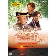 アボンリーへの道 SEASON Ⅲ