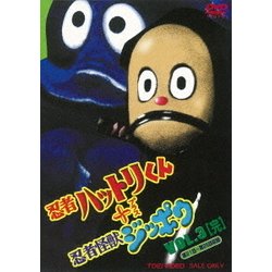 ヨドバシ Com 忍者ハットリくん 忍者怪獣ジッポウ Vol 3 Dvd 通販 全品無料配達