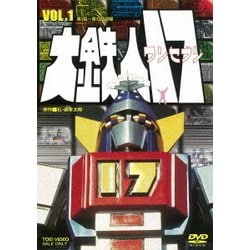 ヨドバシ.com - 大鉄人17 VOL.1 [DVD] 通販【全品無料配達】