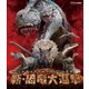 新・恐竜大進撃 [Blu-ray Disc]