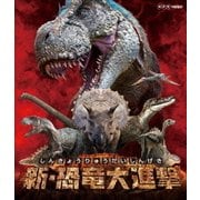 新・恐竜大進撃