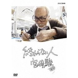 終わらない人 宮﨑駿 [DVD]