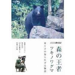 NHKスペシャル 森の王者ツキノワグマ 母と子の知られざる物語 [DVD]